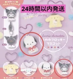 サンリオ ふわふわフロッキーマスコット 2個セット