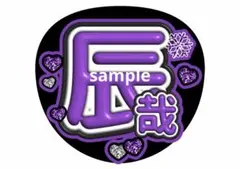 SnowMan ファンサ文字うちわ コンサートうちわ ジャンボうちわ 深澤辰哉