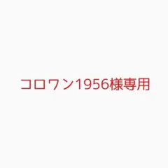 コロワン1956様専用出品