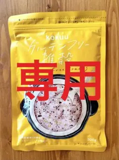 はーちゃん♥️HAPPY SALE♥️様専用 kokuuグルテンフリー雑穀300g