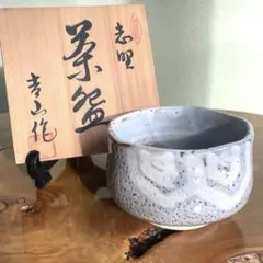 作家 中嶋 志野焼 抹茶碗 茶道具 共箱 共布 志野焼 作家中嶋 抹茶碗 茶道具 共箱 共布