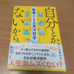 自分とか、ないから。 教養としての東洋哲学