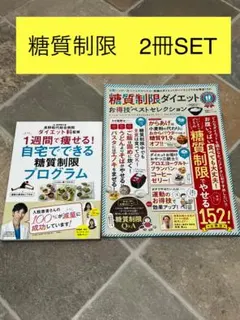 糖質制限 2冊セット