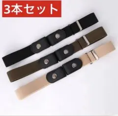 ノーバックルベルト　バックルなしベルト　サイズ調整ベルト　3本セット　ゴムベルト