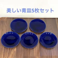 美しい青皿 5枚セット 和食器 艶 アウトレット品 平皿