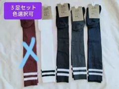 3足セット 膝上ソックス ストライプデザイン　オーバーニーソックス　色選択可