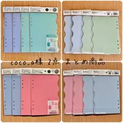 coco_a様 リクエスト 2点 まとめ商品