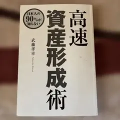 2026年最新】高速資産形成術の人気アイテム - メルカリ