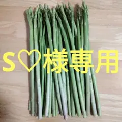 S♡様専用極細アスパラ500g