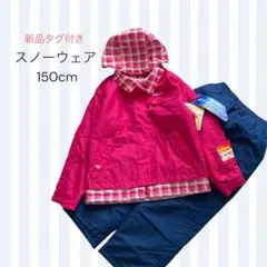 【新品タグ付き】子ども用スノーウェア 上下セット 150cm 女の子