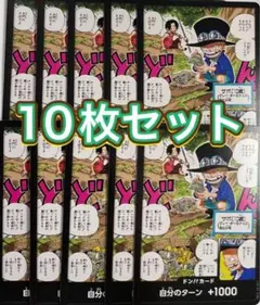 ワンピースカード ONE PIECE ドンカード 10枚セット サボ エース