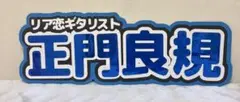 連結パネル 連結うちわ Aぇ！group 正門良規