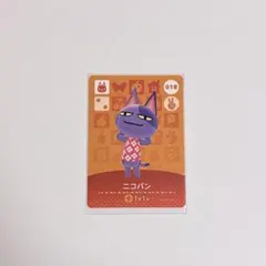 あつまれどうぶつの森 ニコバン amiibo