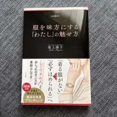 服を味方にする「わたし」の魅せ方 池上陽子