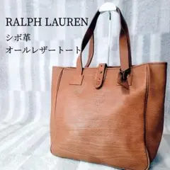 ✨セール中✨RALPH LAUREN オールレザー トートバッグ シボ革
