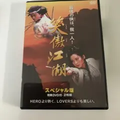 笑傲江湖 スペシャル版〈2枚組〉 - メルカリ