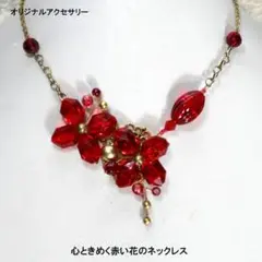 心ときめく赤の花のネックレス