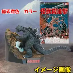 酒井ゆうじ ゴジラ全集 フィギュアゴジラ　ゴジラ全集 怪獣総進撃