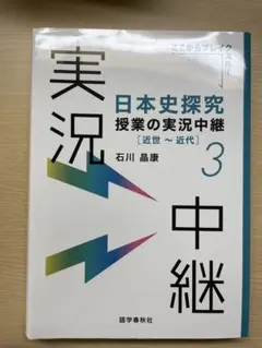 日本史探究 授業の実況中継 3