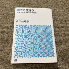 裸でも生きる ～25歳女性起業家の号泣戦記～