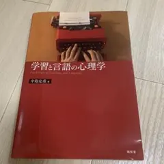 学習と言語の心理学