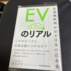 EVのリアル : 先進地欧州が示す日本の近未来