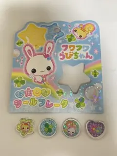 フワフワらびちゃん　おはじきシール　おすそわけ