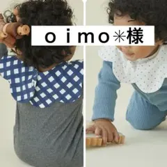 ｏｉｍｏ✳︎様