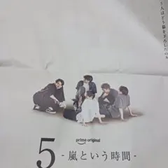 「5-嵐という時間」 配信記念　朝日新聞9月15日両面とスポーツ報知6月1日