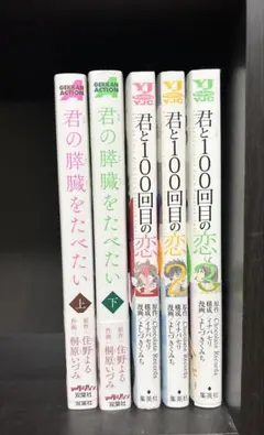 恋愛漫画まとめ売り 君と100回目の恋　君の膵臓をたべたい