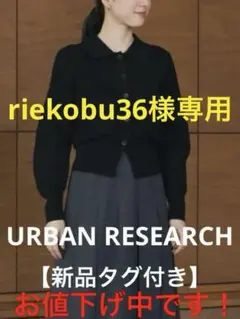 riekobu36様 リクエスト 3点 まとめ商品