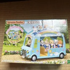 シルバニアファミリー にじいろようちえんバス　美品