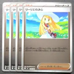 ポケモンカード　リーリエの決心 ミラー 4枚セット