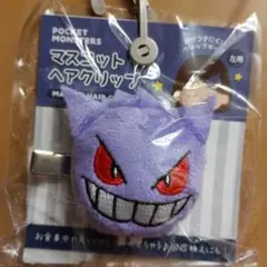 ポケットモンスター　ゲンガー　ぬいぐるみ　前髪クリップ　可愛い