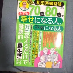 ７０歳、80歳でとても幸せになる人、不幸になる人