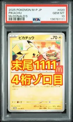 【末尾1111】マックピカチュウ PROMO 020/M-P【PSA10】