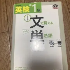英検準1級文で覚える単熟語 テーマ別