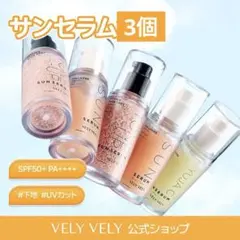 【新品未使用】VELY VELY サンセラム 30ml 3本セットのサムネイル