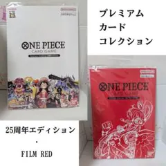 ワンピースカードゲーム プレミアムカードコレクション 2種セット