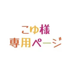 こゆ様 専用ページ