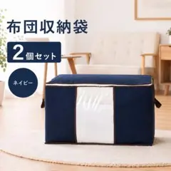 布団収納袋 収納ケース 大容量 取手付き 衣類ケース 紺 2枚セット ネイビー
