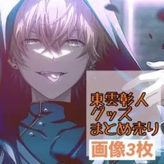 プロセカ 東雲彰人 グッズ まとめ売り