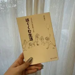 はぐくむ生活 : 子どもの心が育つとき