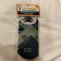 【新品・未使用】綾鷹　BEAMS DESIGN　保冷ペットボトルホルダー　非売品
