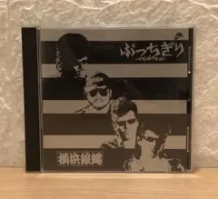 美品!! 横浜銀蝿 CD まとめ売り レア物 当時物 暴走族 2025年最新】横浜銀蝿 cdの人気アイテム - メルカリ