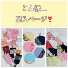 りん様専用ページ