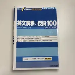 基礎英文解釈の技術100 - メルカリ