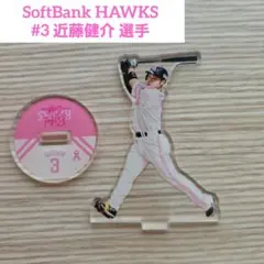メルカリ市期間のみSoftBank HAWKS★アクリルスタンド#3近藤健介選手