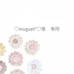 ♡muguetᵕ̈♡様　専用