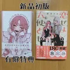 初版 6巻 どうも、好きな人に惚れ薬を依頼された魔女です 特典